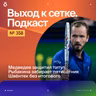 Медведев защитил титул | Рыбакина забирает пятисотник | Швёнтек без итогового