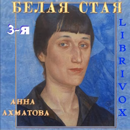 Белая стая. Часть 3-я by Anna Akhmatova (1889 - 1966)