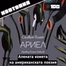 Изотопия #155 - Алената комета на американската поезия