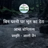 Bin Gharni Ghar Bhoot ka Dhera | Abha Bodhisattva
