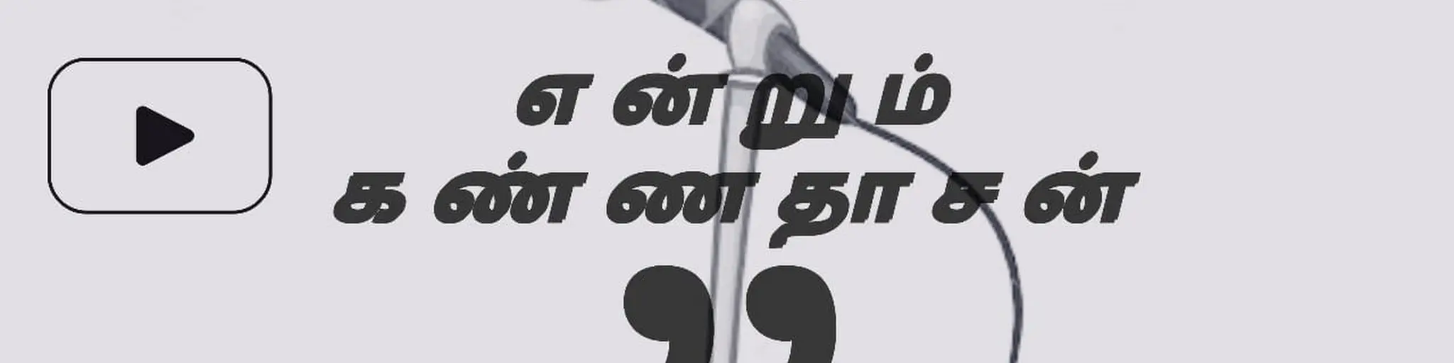 Endrum Kannadasan