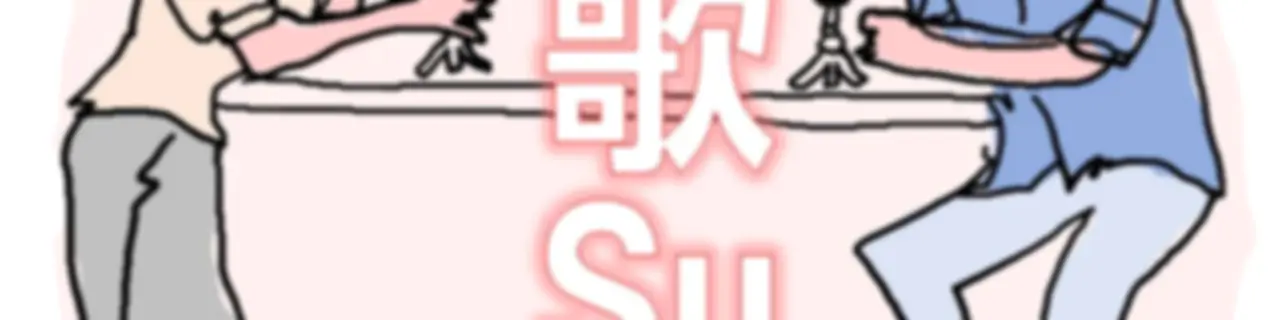 K歌Su房