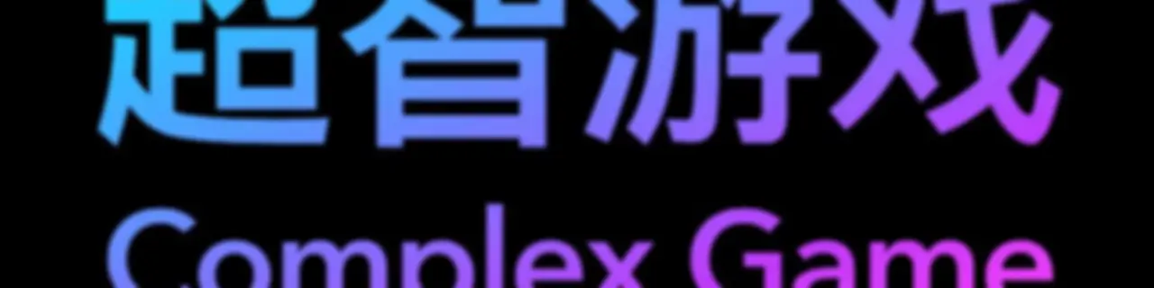 超智游戏ComplexGame
