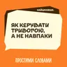 Найцікавіше. Як керувати тривогою, а не навпаки | Простими словами