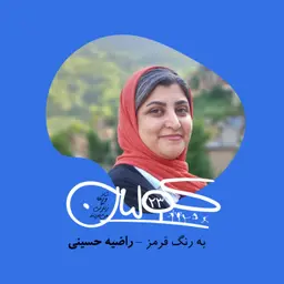 قسمت بیست و سه | به رنگ قرمز: راضیه حسینی
