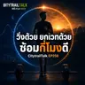 EP256 วิ่งด้วย ยกเวทด้วย ซ้อมกี่โมงดี — Hybrid Training และนาฬิกาชีวภาพของนักวิ่ง