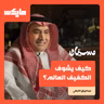كيف يشوف الكفيف العالم؟