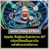 Apple คือผู้ชนะในสงคราม AI? ปล่อยให้คนอื่นเผาเงิน แล้วตัวเองรอกินรวบ | Geek Story EP824