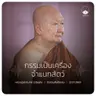 กรรมเป็นเครื่องจำแนกสัตว์ : หลวงปู่ปราโมทย์ ปาโมชฺโช 12 ก.ค. 2569