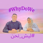 #WhyDoWe ليش_نحن#