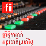 ព្រឹត្តិការណ៍អន្តរជាតិប្រចាំថ្ងៃ