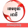 ពត៌មានប្រចាំថ្ងៃនៃសារព័ត៌មាន ឌឹ ខេមបូឌា ដេលីសម្រាប់រាត្រីថ្ងៃទី២៩ ខែមេសា ឆ្នាំ២០២៦