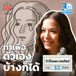 วี วิโอเลต วันที่ฝืนตัวเองมากเกินไป I 30 ยังจ๋อย EP135