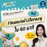 สรุปความรู้ความเข้าใจการเงิน ที่คนไทยควรรู้ในปี 2026 | Money Manual EP.34