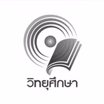 วิทยุศึกษา MOE Radiothai กำลังเล่นสด