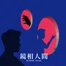 【鏡相人間】不正義壓迫如何畫下休止符?家暴防治與民主進程相映照 ft.彭仁郁|EP194