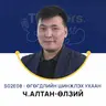 Thinkers Podcast S02E08: Өгөгдлийн шинжлэх ухаан, Ч.Алтан-Өлзий