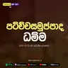 EP 101 | 🔴 පටිච්චසමුප්පාද ධම්ම - සිරි සද්ධම්ම දේශණාව හා ධම්ම සාකච්ඡාව | 2026-05-02