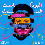 البودكاست المفضل