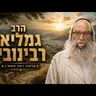 הרב גמליאל רבינוביץ | פרשת ראה תשפ"ו (2026) | עלונימייל