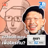 ภูเขา เราเปลี่ยนตัวเองเพื่อใครกัน? I 30 ยังจ๋อย EP137