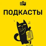 Юмор FM: все подкасты