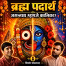 जगन्नाथ म्हणजे कालिका? ब्रह्म पदार्थाचं रहस्य आणि नवकलेवर | Mayur | Kissey Podcast