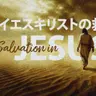 イエスキリストの救い⑦ — 救いがもたらす究極の現実