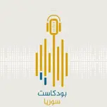 بودكاست سوريا || Podcast Syria