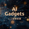 N16 AI Gadgets 🤖️ 人工智慧裝置