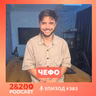 2&200podcast:Чефо: Предадоха ме. Не искам повече да разделям хората с политика(еп.393)