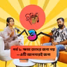 পর্ব ২: ক্ষমা তাদের জন্য নয়—এটি আপনারই জন্য