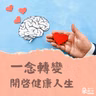 心念轉變，開啟健康人生！｜台中慈濟醫院營養科 楊忠偉主任、慈大體育教學中心 溫蕙甄教授