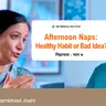 😴 दोपहर में नींद लेना चाहिए या नहीं? अगर नींद लें तो कितनी देर तक? - Dr. Shambhavi Joshi