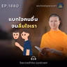 MT1880 แบกใจคนอื่น จนลืมใจเรา | พระไตรปิฎกยามเช้า EP.1880 24/05/69