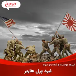 اپیزود دویست و شصت و سوم: نبرد پرل هاربر
