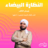 Elnadhara Al-Baydaa 07 Jun 2023