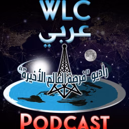 WLC Podcast (Arabic)