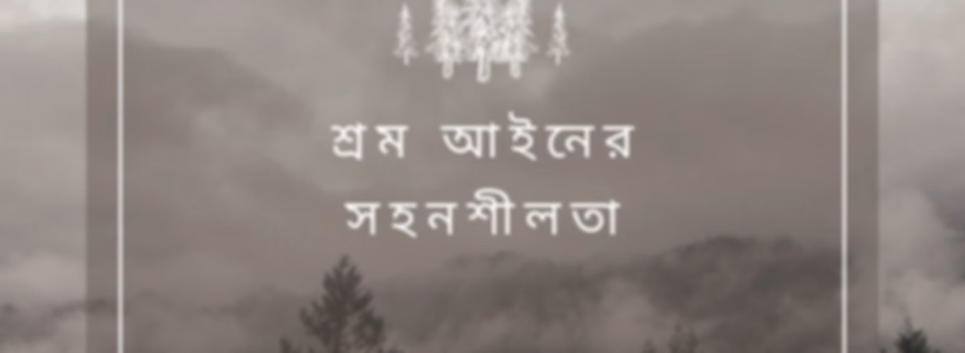 শ্রম আইনের সহনশীলতা - Bangla (EOLL)