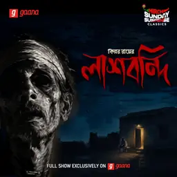 লাশ বন্দী