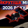 [ШоПоКо] Вперше в історії людства. До Фобоса і назад з MMX