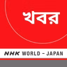 NHK WORLD RADIO JAPAN - Bengali News at 00:00 (JST), August 04