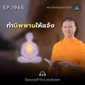 MT1965 ทำนิพพานให้แจ้ง | พระไตรปิฎกยามเช้า EP.1965 01/09/69