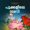 പൂക്കളിലെ റാണി | മിന്നാമിന്നിക്കഥകൾ | Bedtime Stories