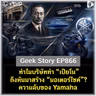 ทำไมบริษัททำ “เปียโน” ถึงหันมาสร้าง “มอเตอร์ไซค์”? ความลับของ Yamaha | Geek Story EP866