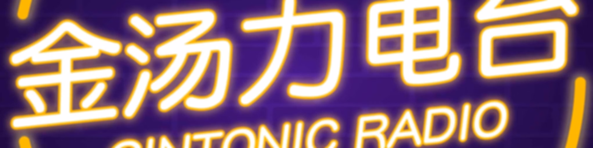 金汤力AfterLounge