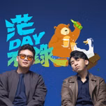 茫DAY不錄