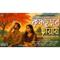 কৃষ্ণচূড়ার ছায়ায় (রোমান্টিক) - প্রথম পর্ব | সাহেব তালুকদার | S6 E12 Audio Love Story @Storyholics 