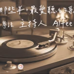 那些年，最愛聽的歌