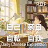Daily Chinese Expression 368「自己、亲自、自私、自我」 Chinese podcast -Speak Chinese with Da Peng #汉语俗语和习惯用语